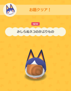 みしらぬネコのかぶりもの