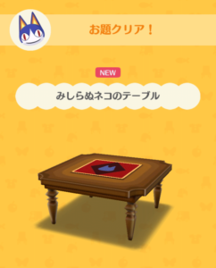 みしらぬネコのテーブル