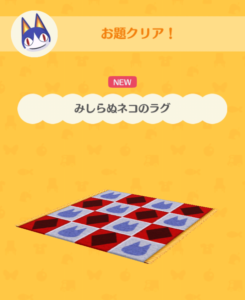 みしらぬネコのラグ