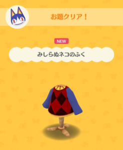 みしらぬネコのふく