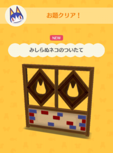 みしらぬネコのついたて