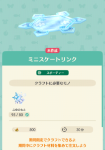 ミニスケートリンク