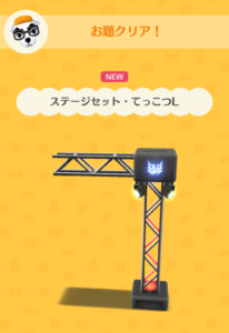 ステージセット・てっこつL