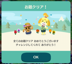 全てのお題クリア！