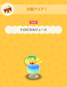 トロピカルジュース