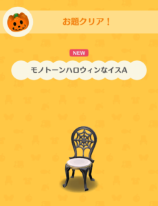 モノトーンハロウィンなイスA