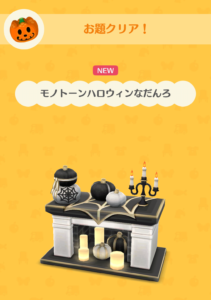 モノトーンハロウィンなだんろ