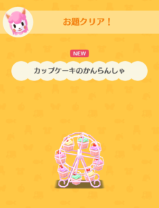 「カップケーキのかんらんしゃ」