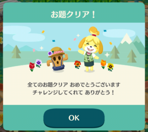 全てのお題クリア！