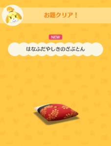 はなふだやしきのざぶとん