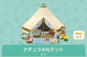 ナチュラルなテント