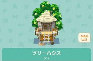 ツリーハウス Lv.5