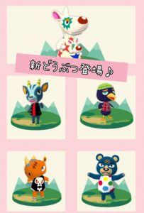 新どうぶつ登場