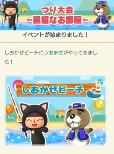 つり大会～黒猫なお部屋～開始