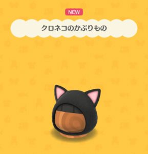 クロネコのかぶりもの