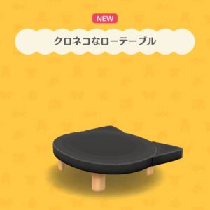 クロネコなローテーブル