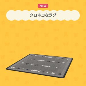 クロネコなラグ