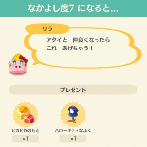 リラのなかよし度7でハローキティなふくがもらえる