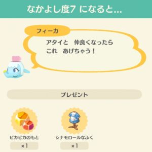フィーカのなかよし度7でシナモロールなふくがもらえる