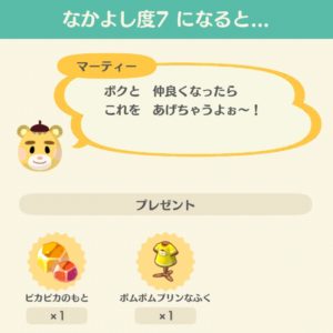 マーティーのなかよし度7ポムポムプリンなふくがもらえる