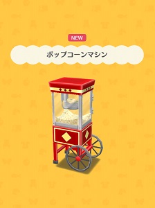 �p�b�`�̂��˂����u�|�b�v�R�[���}�V���v�̉摜